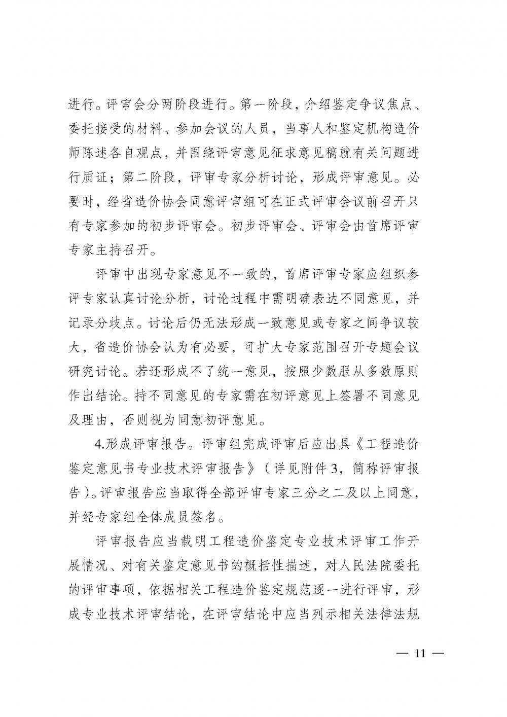 江苏省工程造价管理协会接受人民法院委托开展工程造价鉴定专业技术评审导则_页面_09.jpg