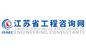江苏省工程咨询协会